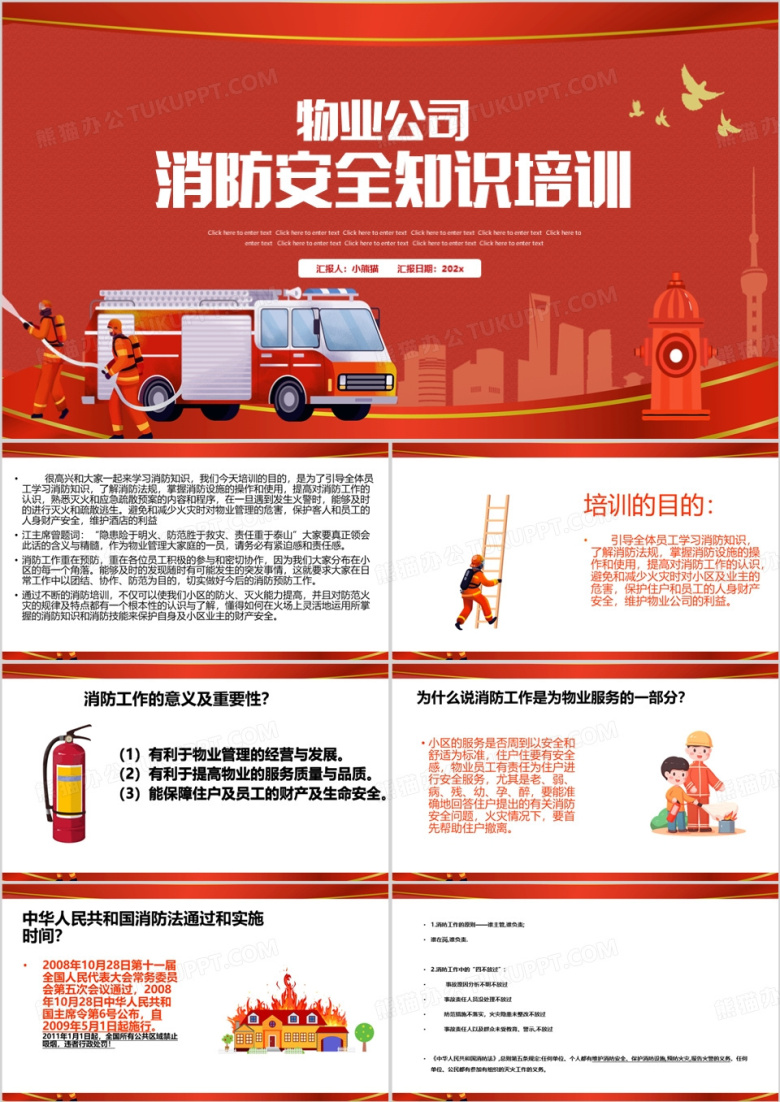 红色卡通风物业公司消防安全知识培训PPT模板