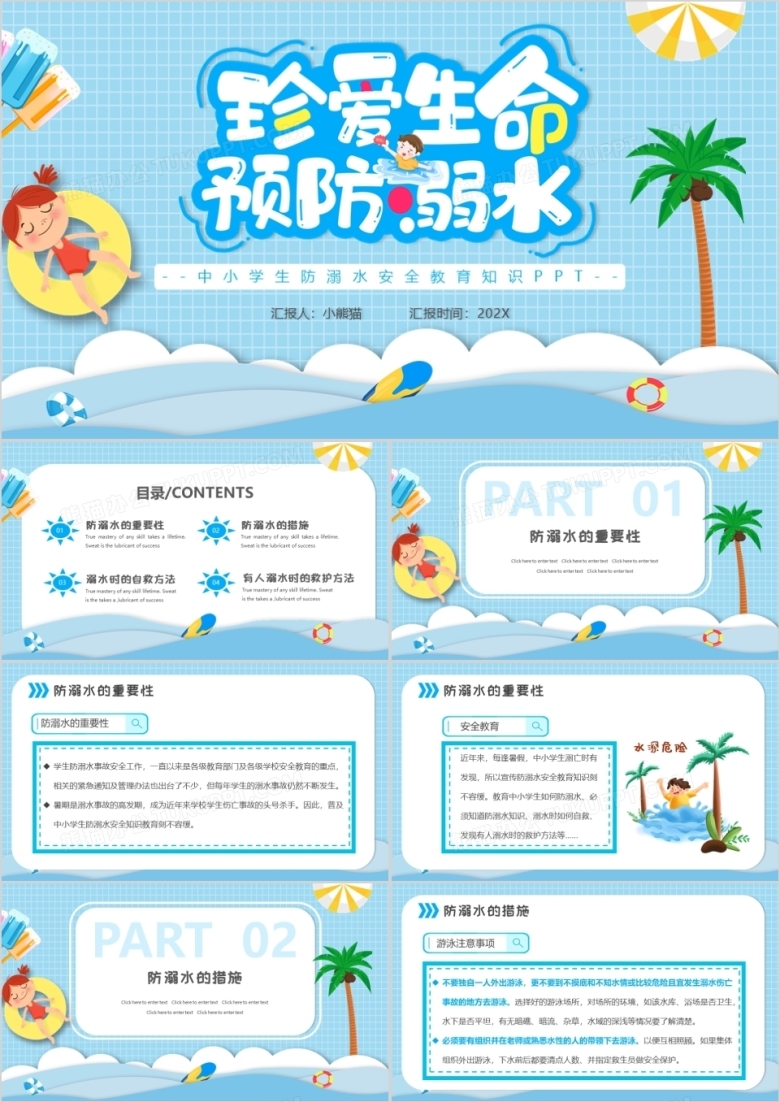 蓝色卡通珍爱生命预防溺水主题班会PPT动态模板