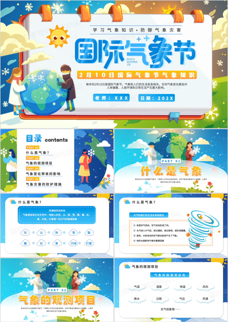 蓝色插画风国际气象节PPT模板