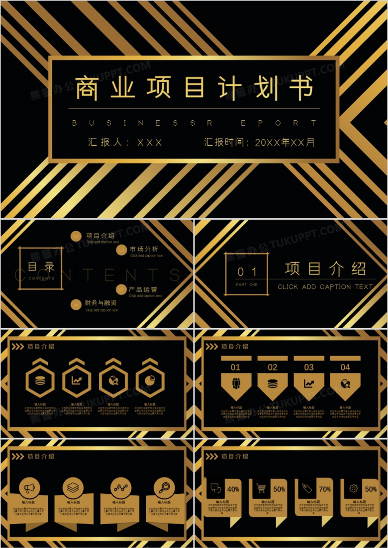 黑金高端大气商业项目计划书PPT模板