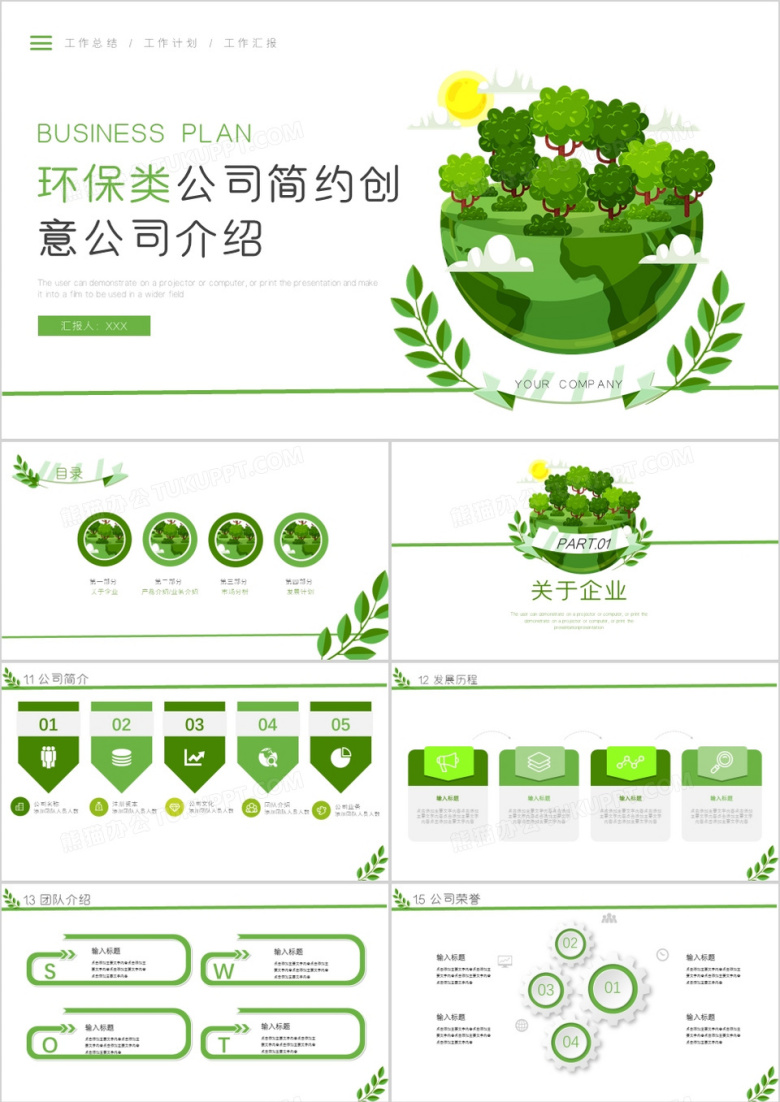小清新风环保绿色简约创意公司介绍PPT模板
