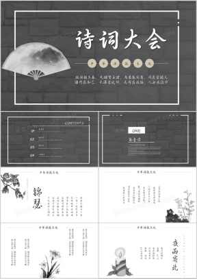 古典中国风诗词大会PPT模板下载_熊猫办公