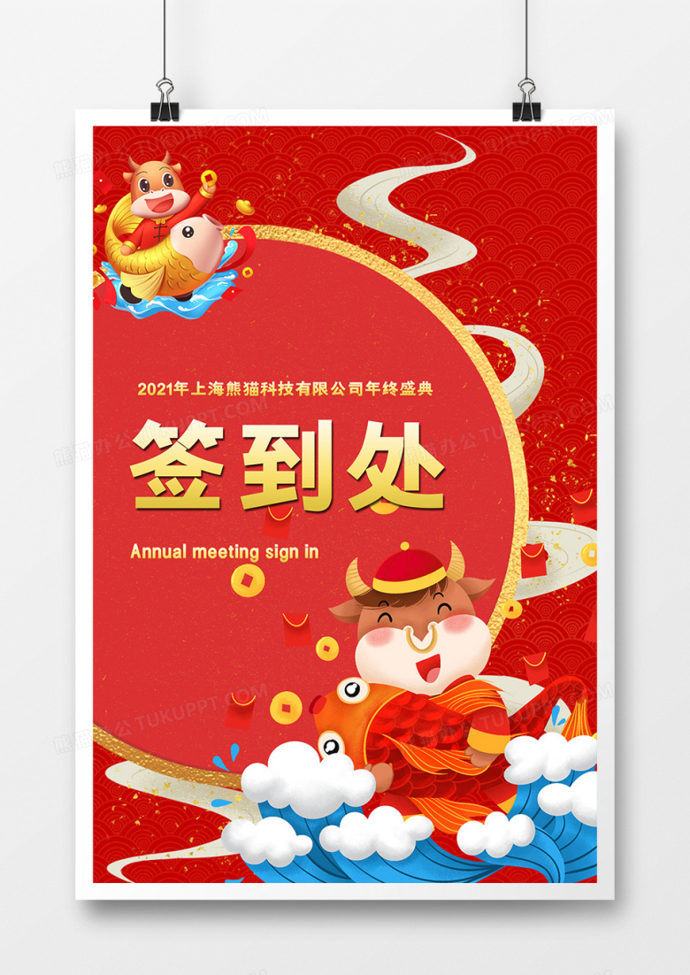 2021年新年晚会签到处指引牌设计
