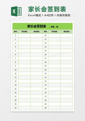 家长会签到表Excel表格模板下载_熊猫办公
