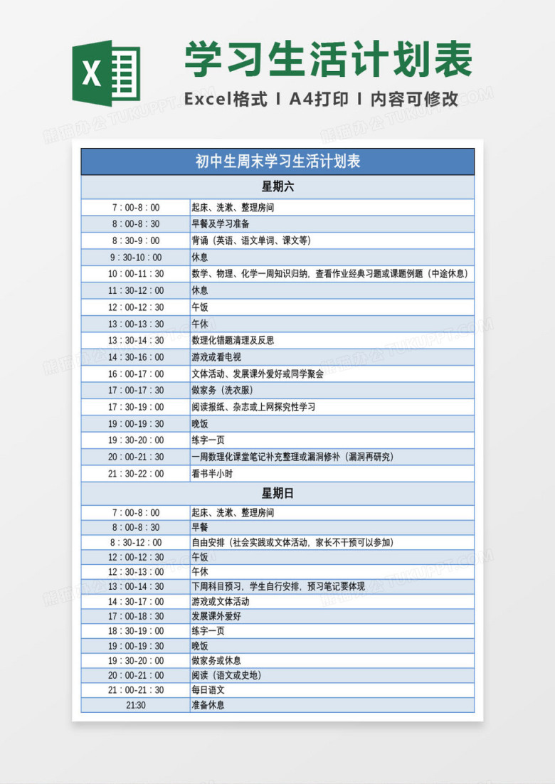 初中生周末学习生活计划表Excel模板