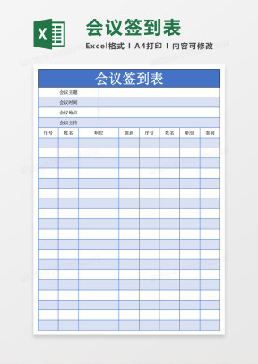 会议签到表Excel表格模板下载_熊猫办公