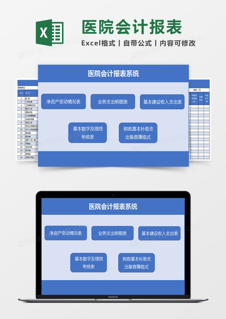医院会计财务报表系统Excel模板