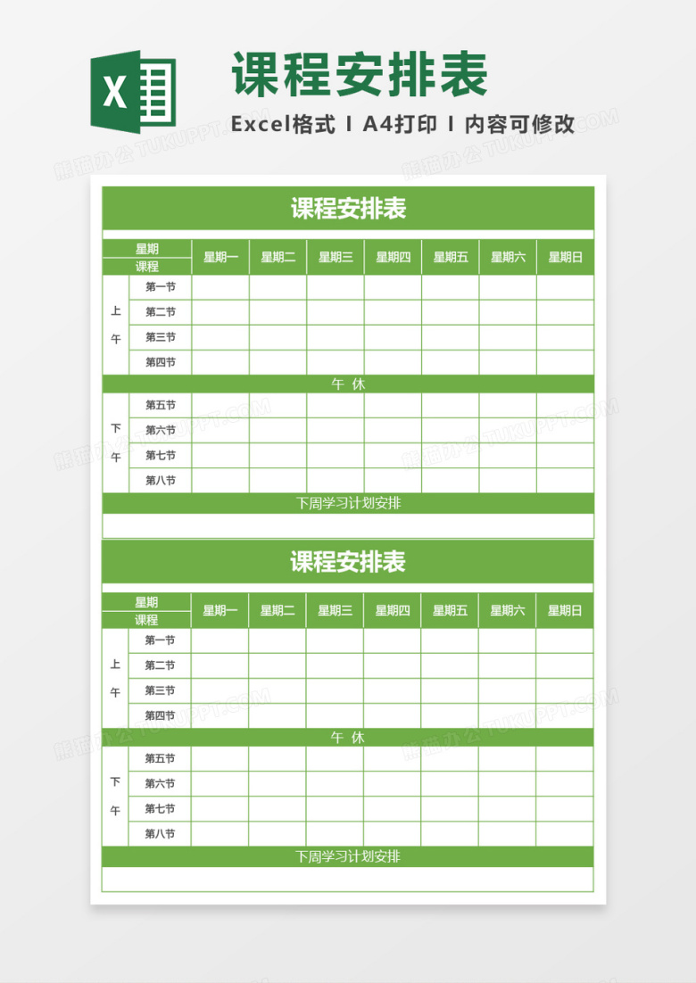 绿色课程安排表excel模板