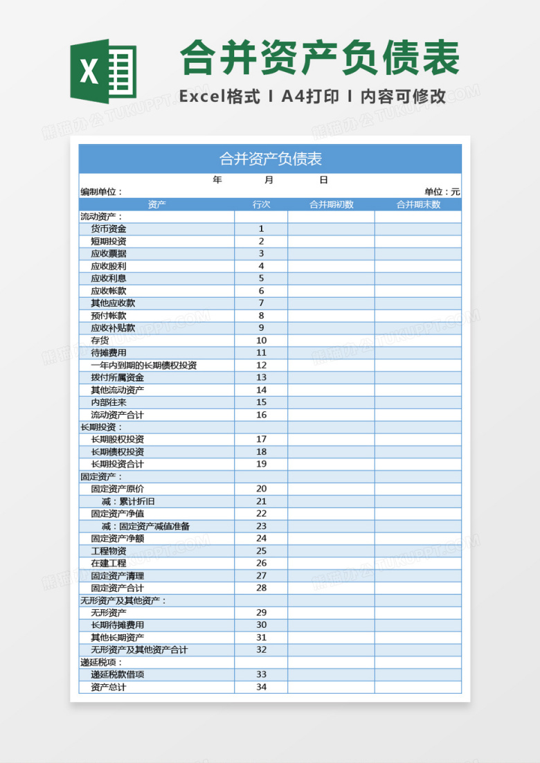 蓝色合并资产负债表excel模板