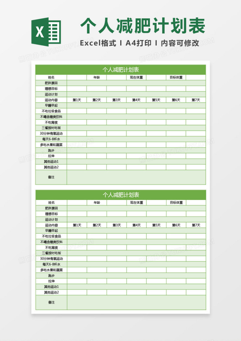 绿色个人减肥计划表excel表格