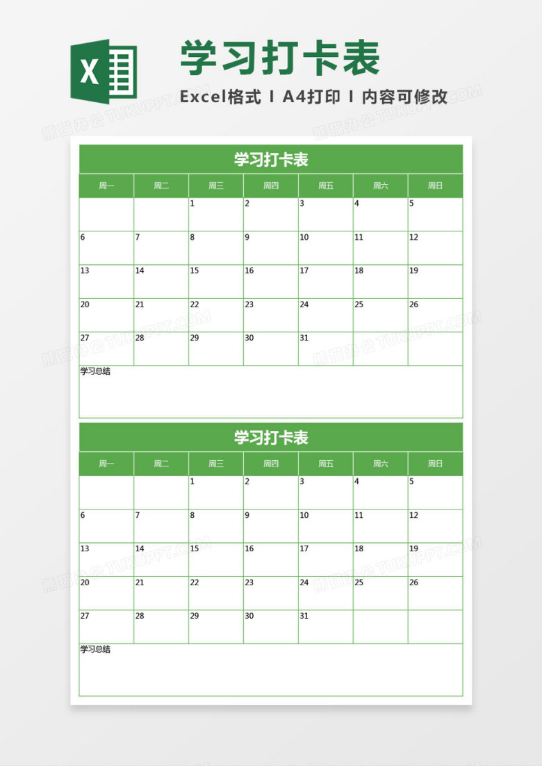 绿色学习打卡表excel模板
