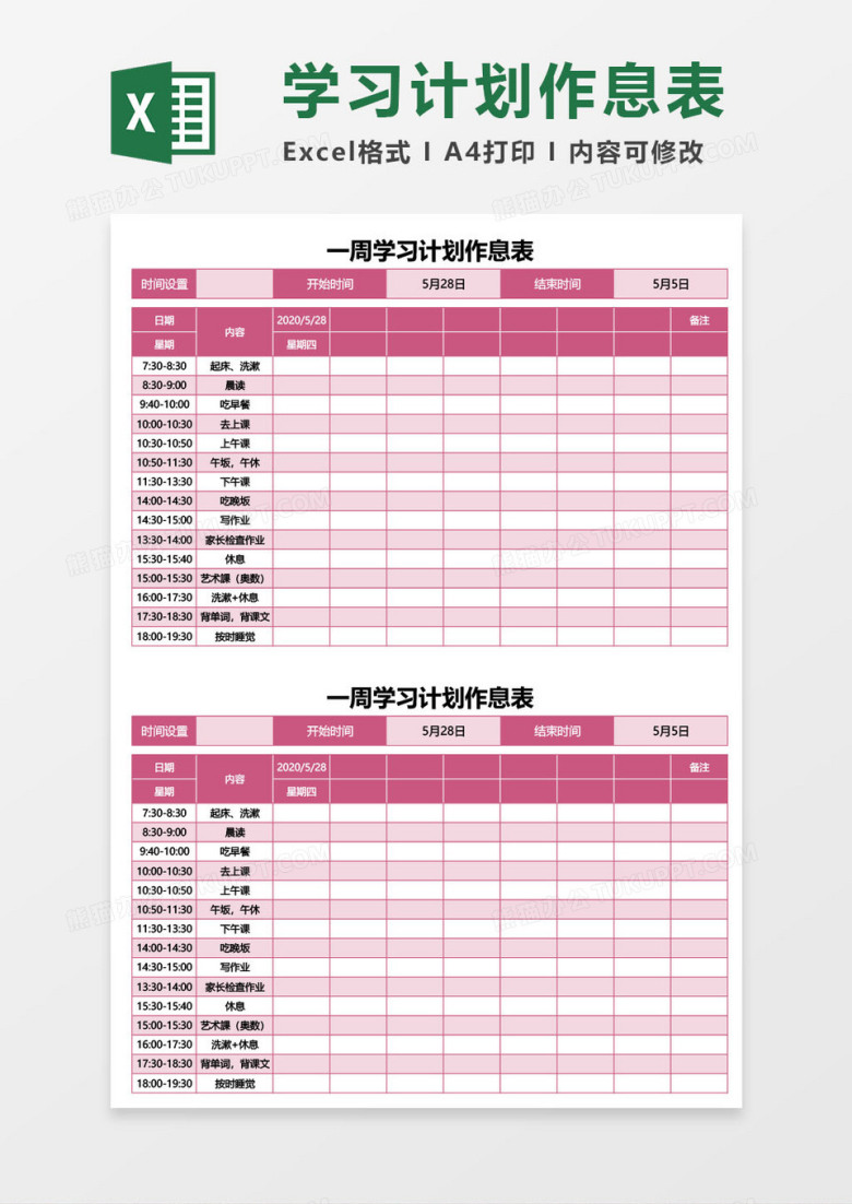 红色一周学习计划作息表excel模板
