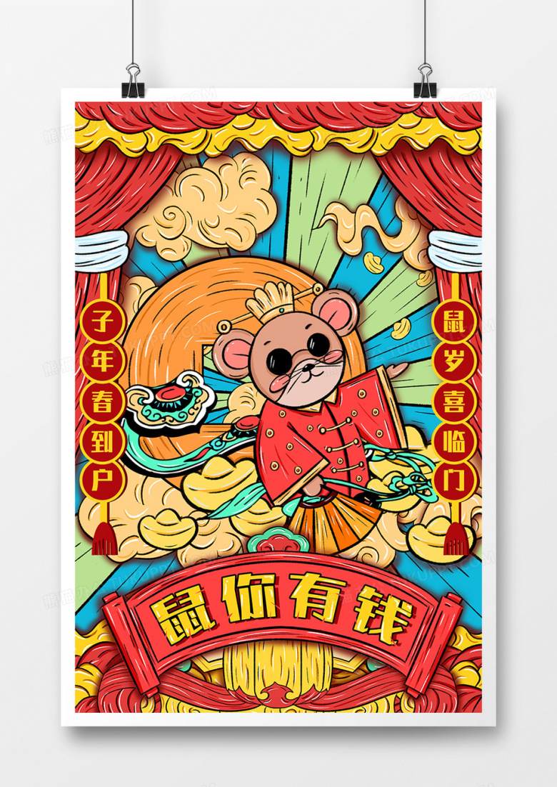 鼠你有钱国潮风手绘海报