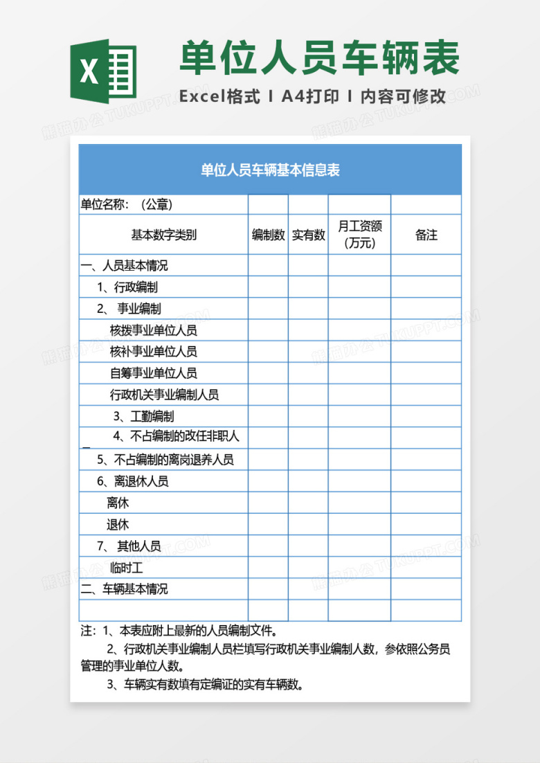 单位人员车辆基本信息表excel模板