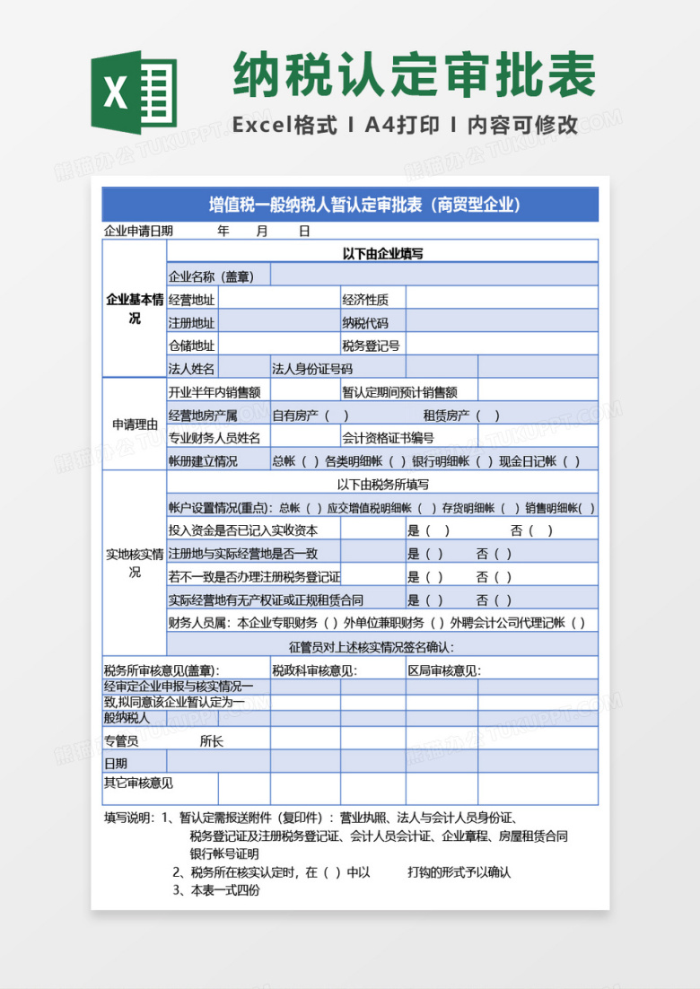 增值税一般纳税人暂认定审批表（商贸型企业）Excel模板