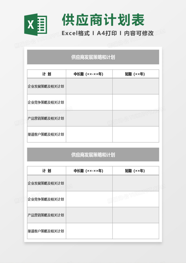 供应商发展策略和计划表Excel模板