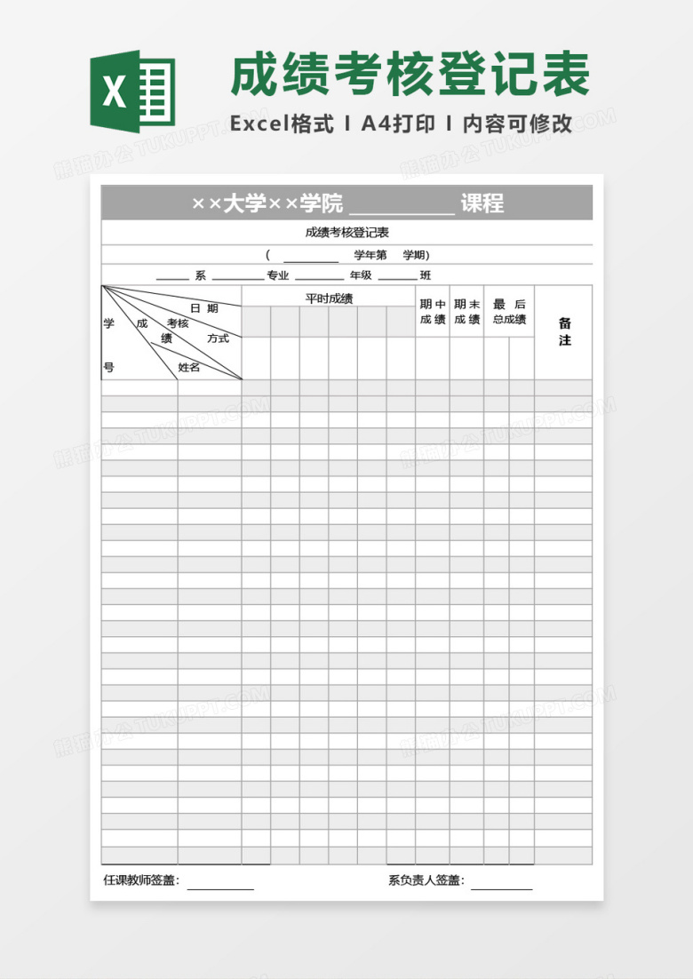 大学学院成绩考核登记表Excel模板