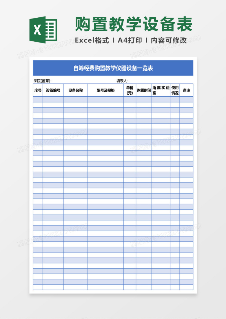 自筹经费购置教学仪器设备一览表Excel模板