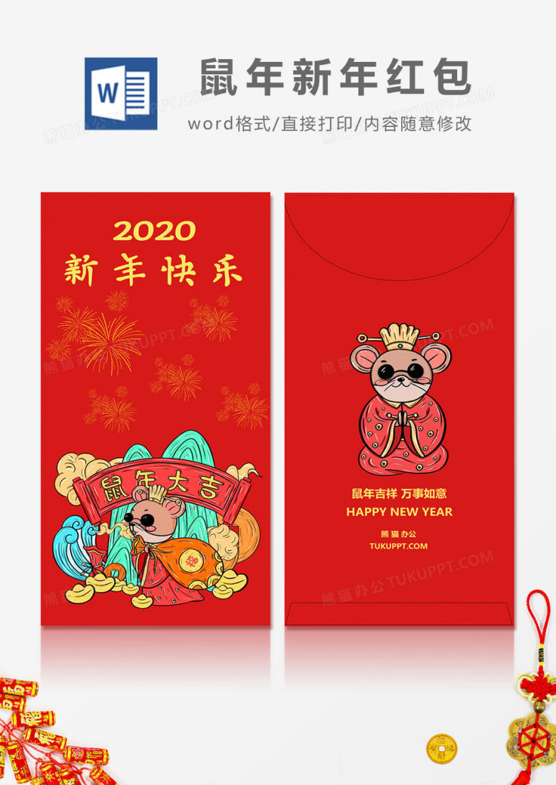2020鼠年新年快乐国潮风红包设计