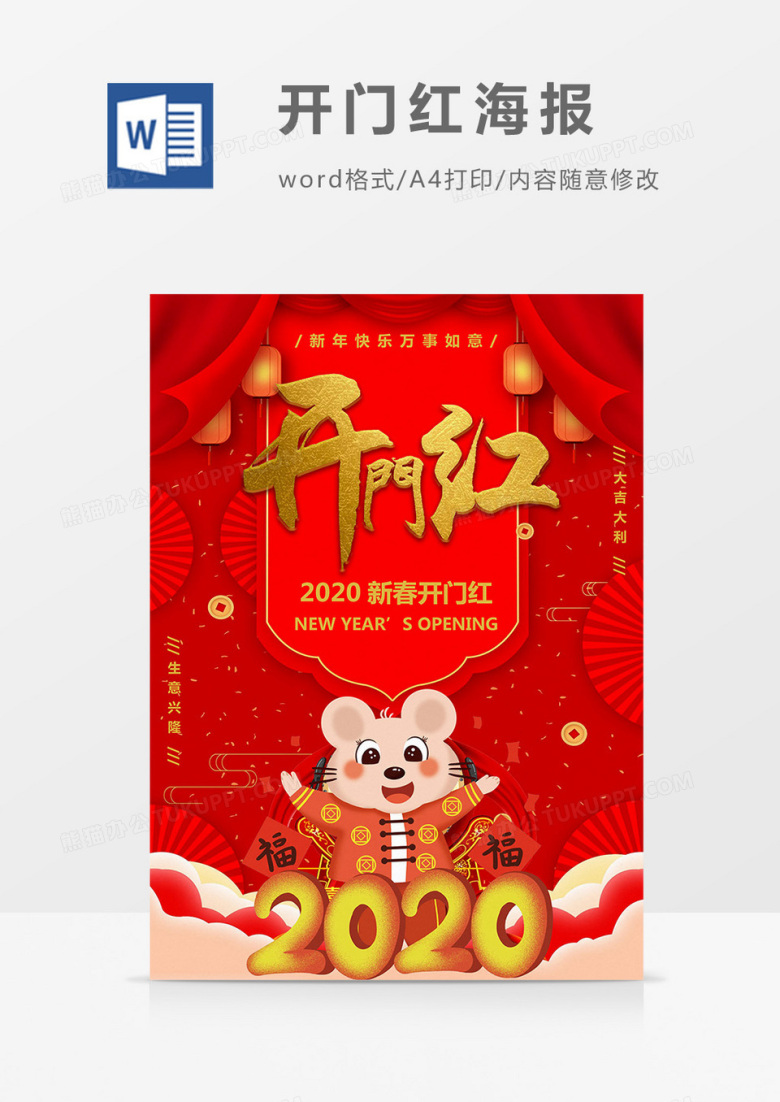 红色喜庆卡通老鼠开门红海报
