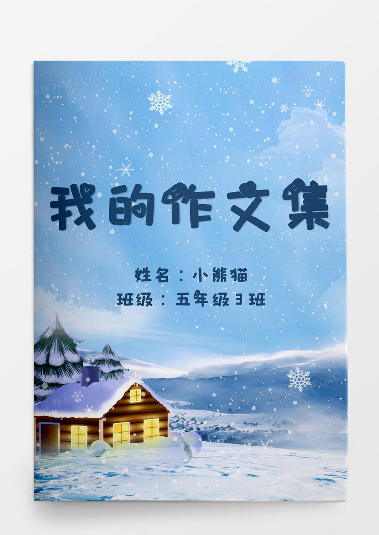 卡通风冬季雪景我的作文集Word模板