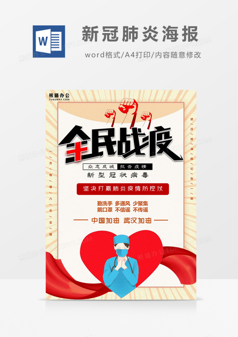 黄色版全民战疫新冠肺炎海报Word模板
