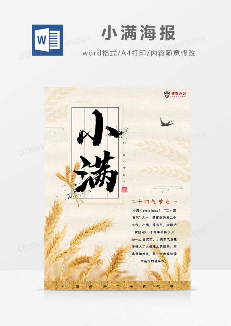 小麦麦穗丰收小满海报Word模板