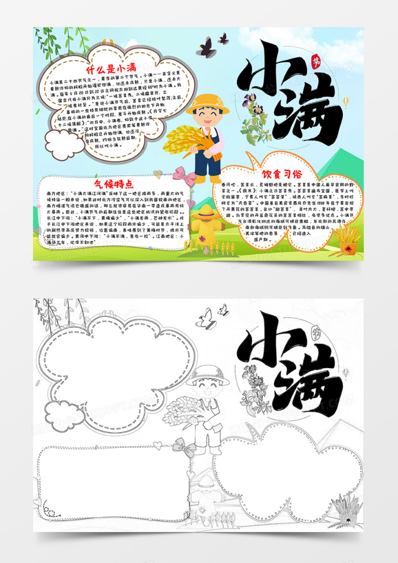 简约清新风卡通小满小报Word模板