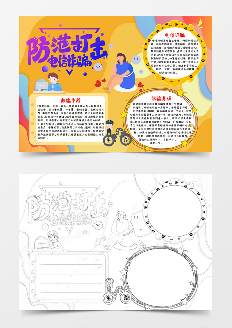黄色卡通风防范打击电信诈骗防诈骗小报word模板