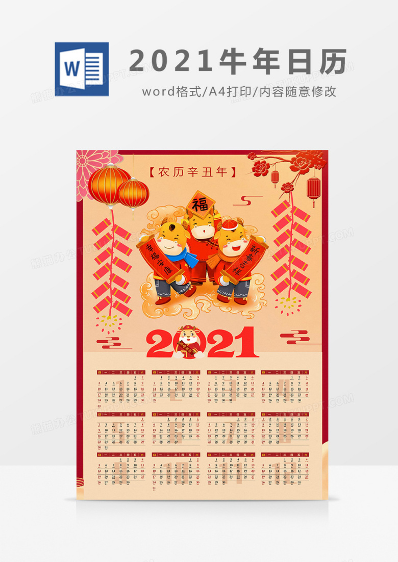 多彩喜庆中国风2021牛年日历海报Word模板