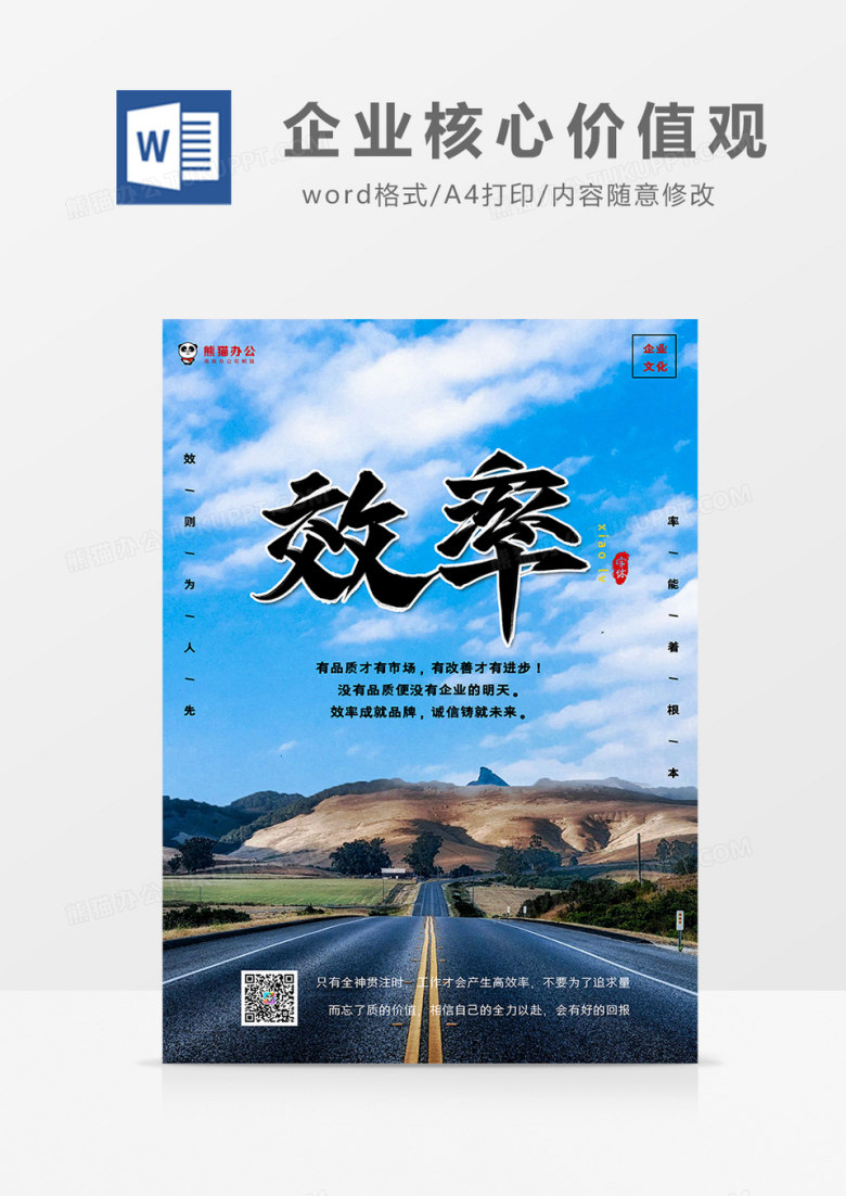 简约风企业核心价值观&mdash;效率摄影图海报