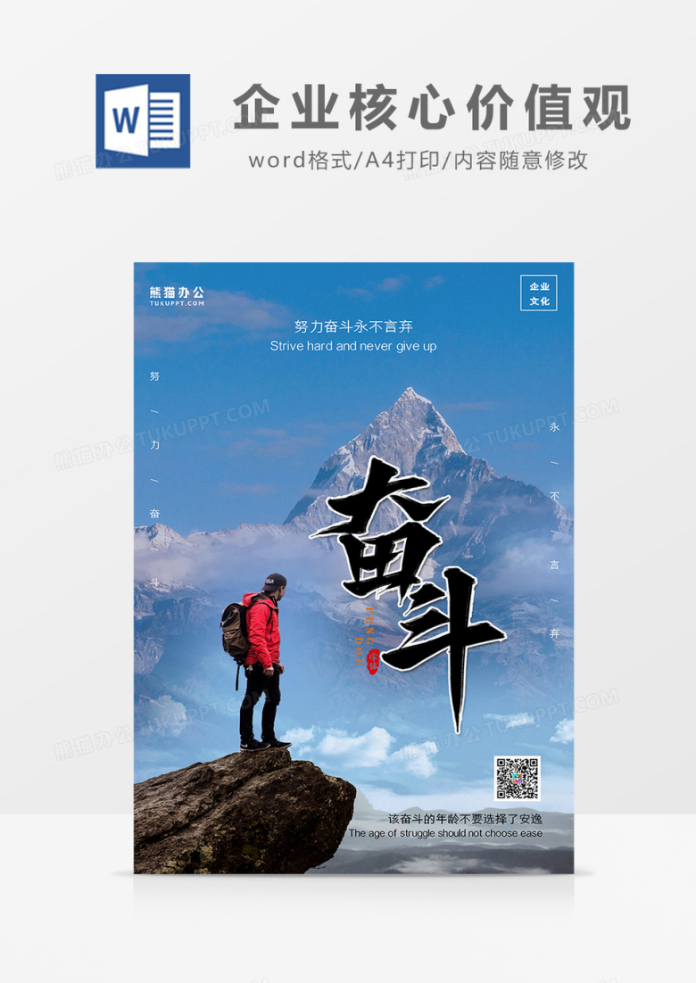 简约风企业核心价值观&mdash;奋斗摄影图海报word模板