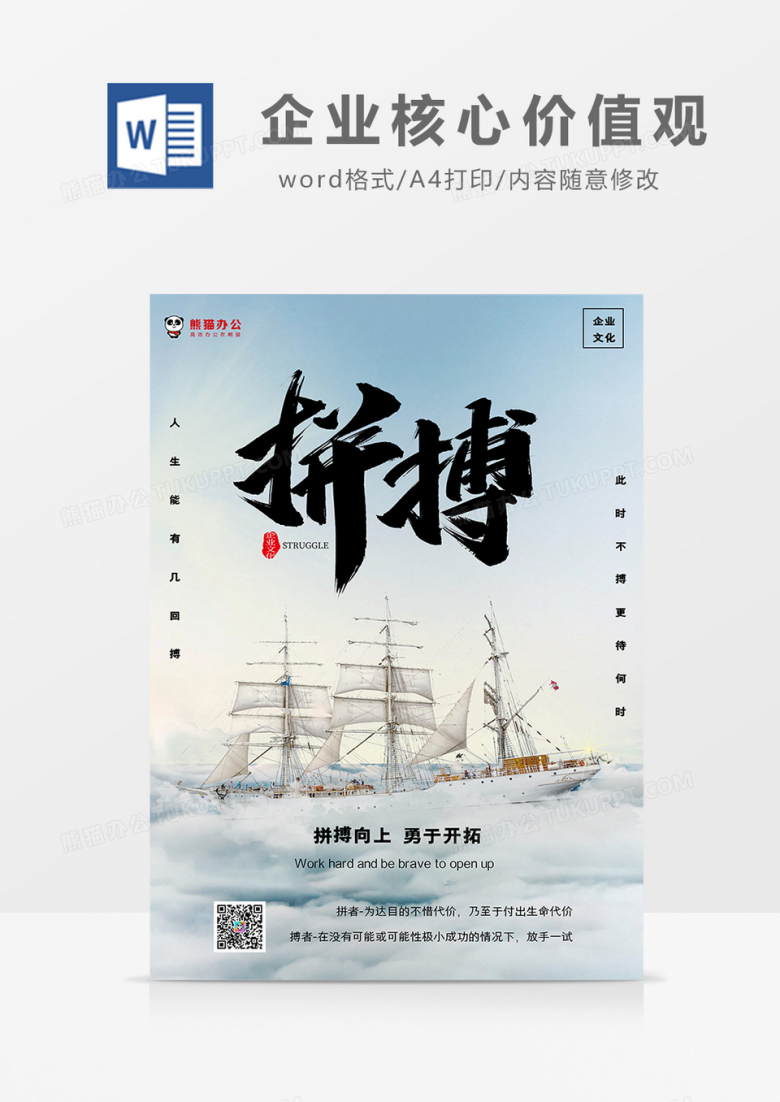 浅蓝简约风企业核心价值观&mdash;拼搏海报Word模板