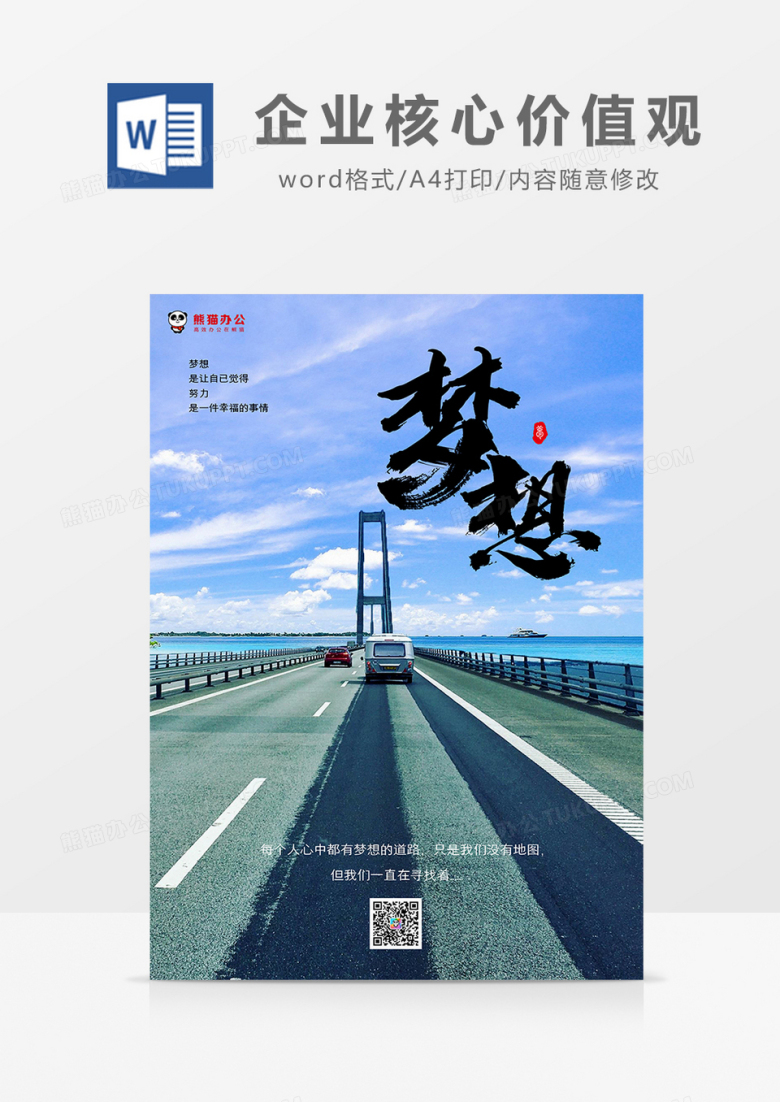 简约风企业核心价值观&mdash;梦想摄影图海报
