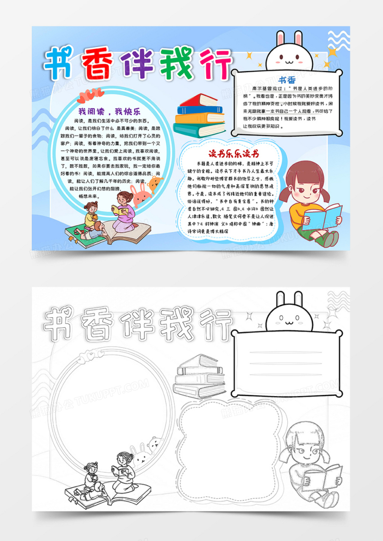 蓝色卡通书香伴我行小报手抄报word模板