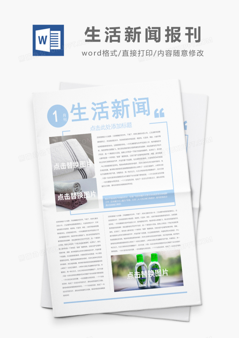 浅蓝简约生活新闻报刊word模板