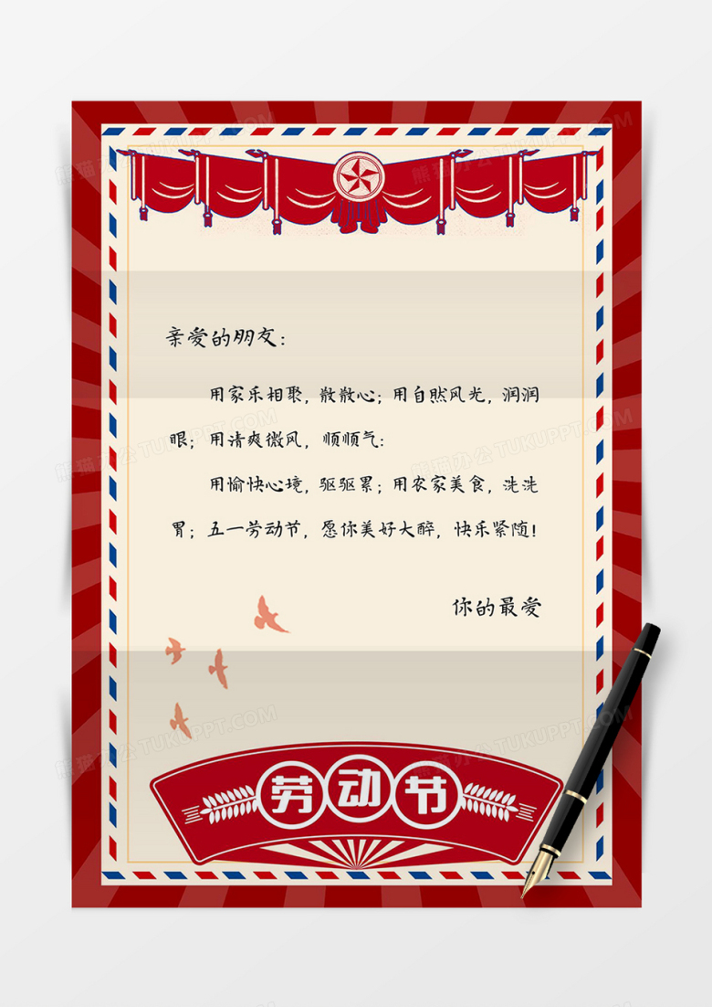 红色复古风劳动节信纸word模板