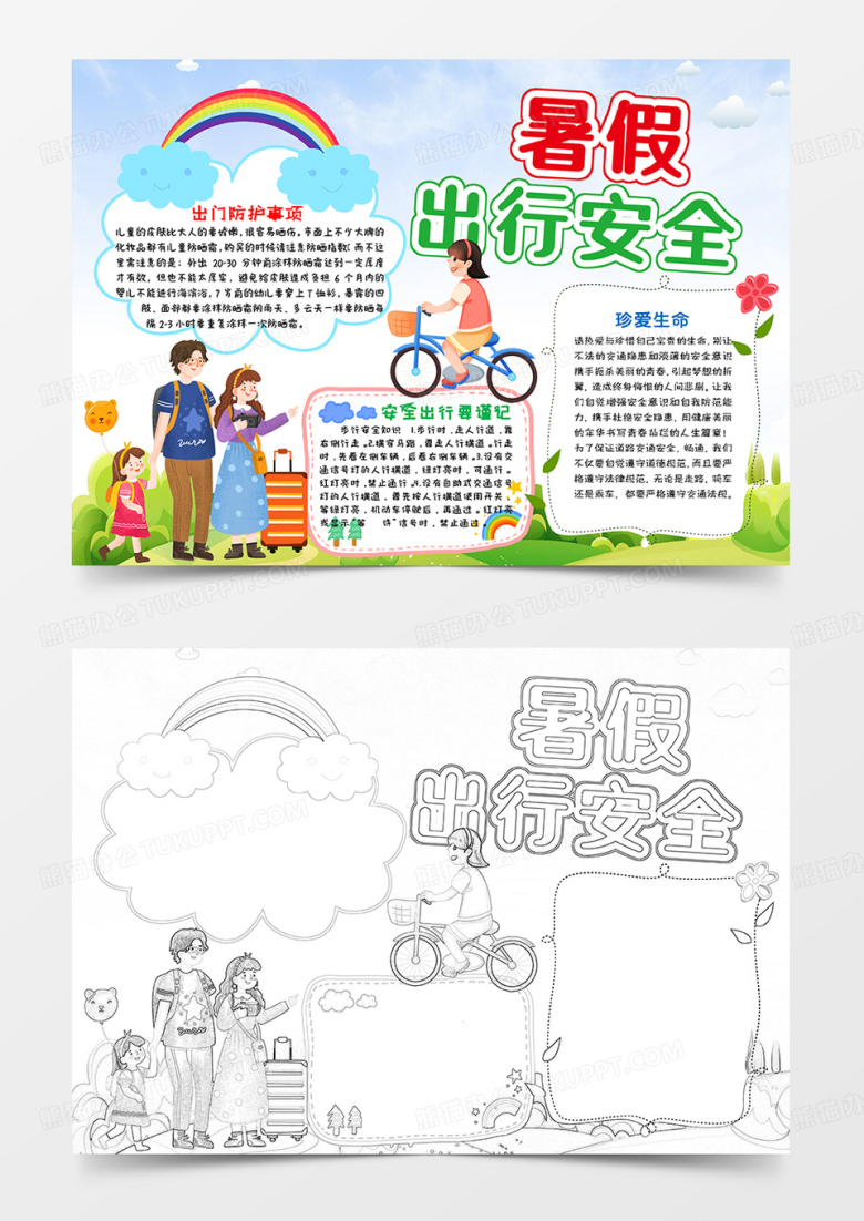 蓝绿卡通暑假出行安全暑假安全小报手抄报word模板