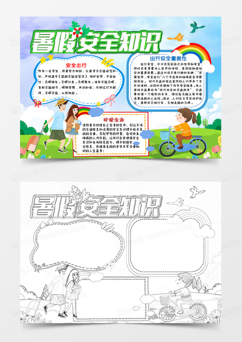 彩色卡通暑假安全知识暑假安全小报手抄报word模板