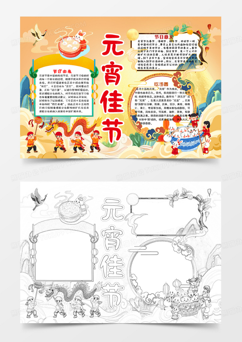 黄绿国潮元宵佳节元宵节小报手抄报word模板
