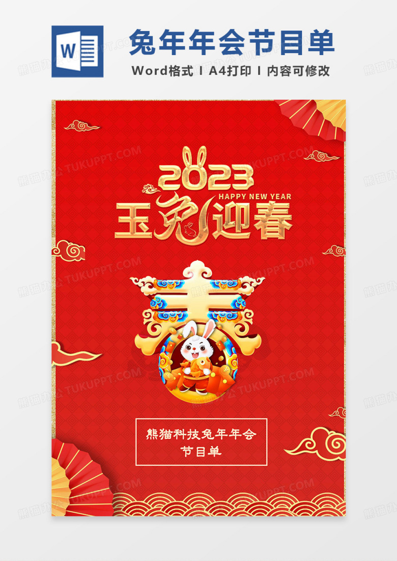 红色简约喜庆兔年年会节目单word模板