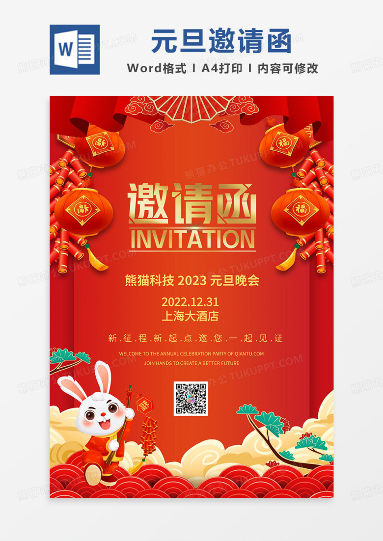 红色喜庆元旦晚会邀请函word模板
