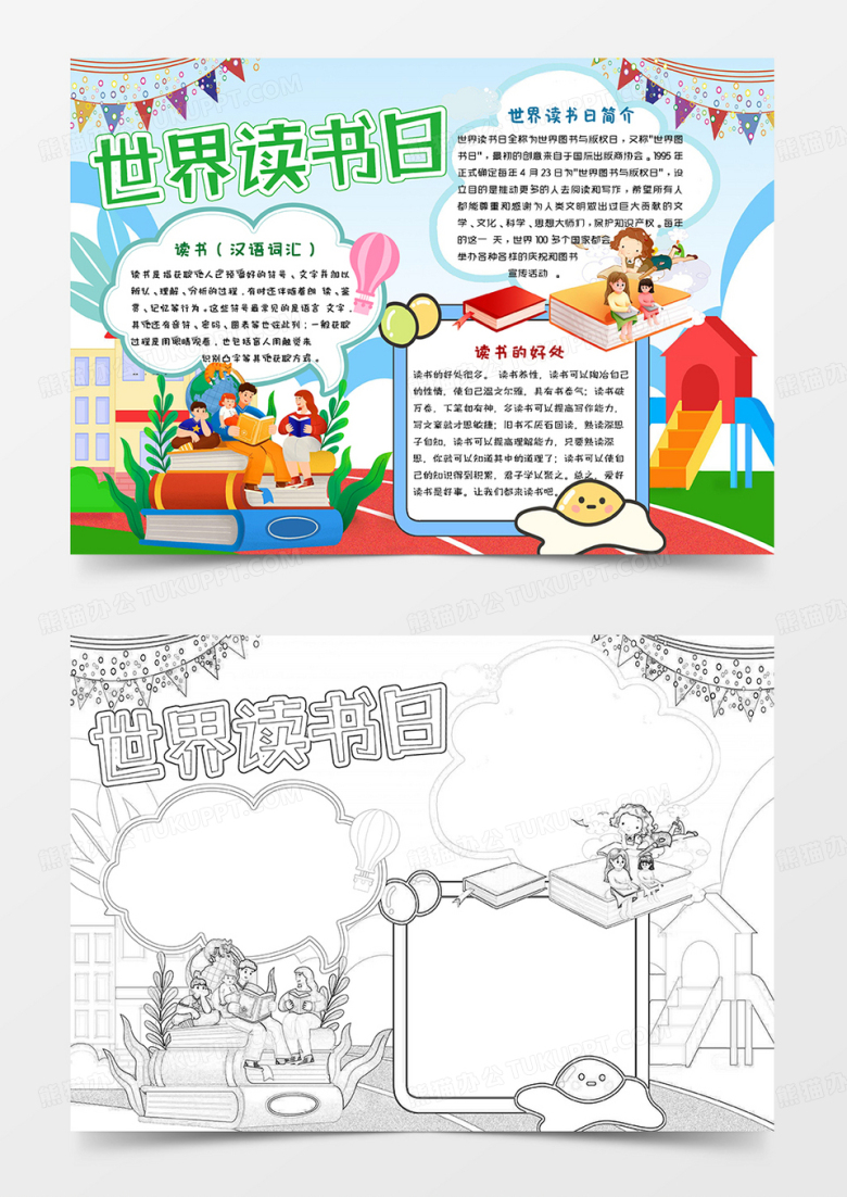 彩色卡通世界读书日小报手抄报word模板