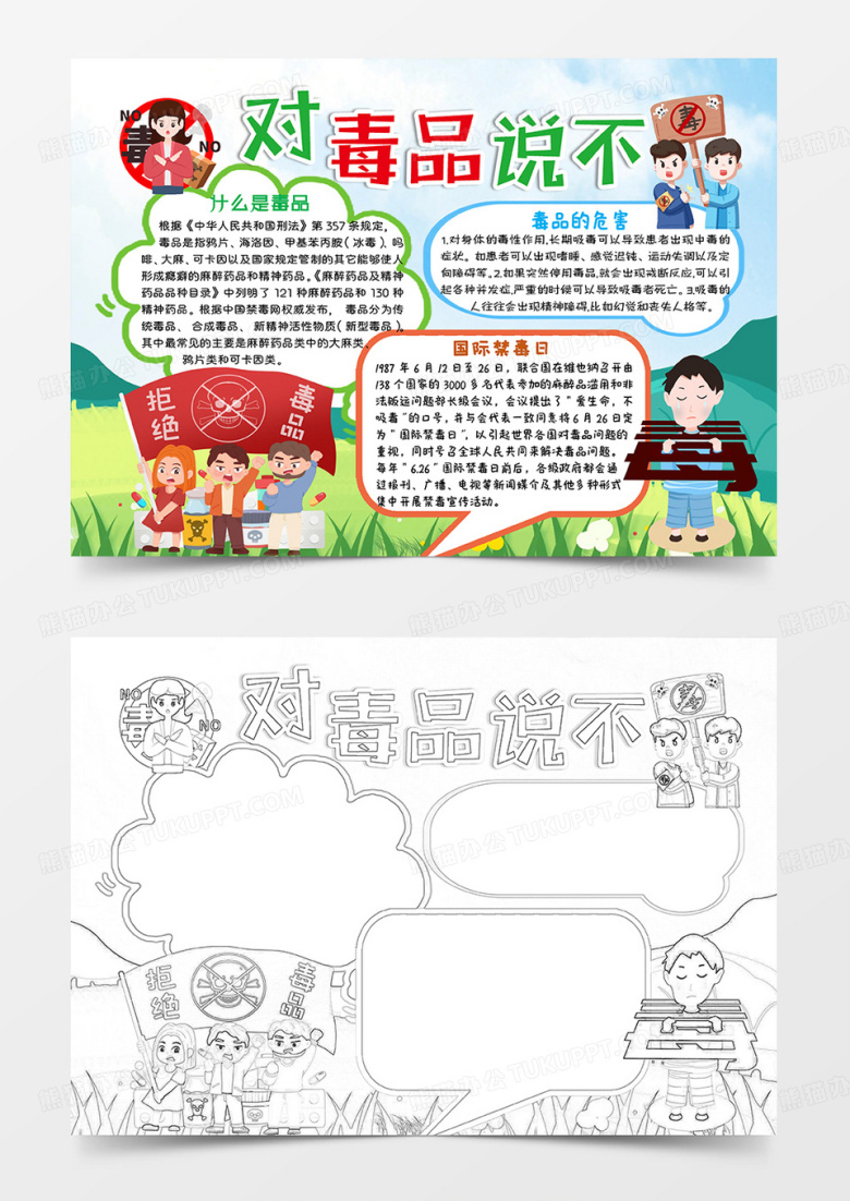 绿色卡通对毒品说不国际禁毒日小报手抄报word模板