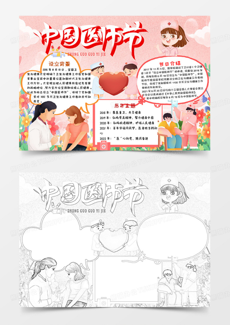 粉色卡通中国医师节小报手抄报word模板