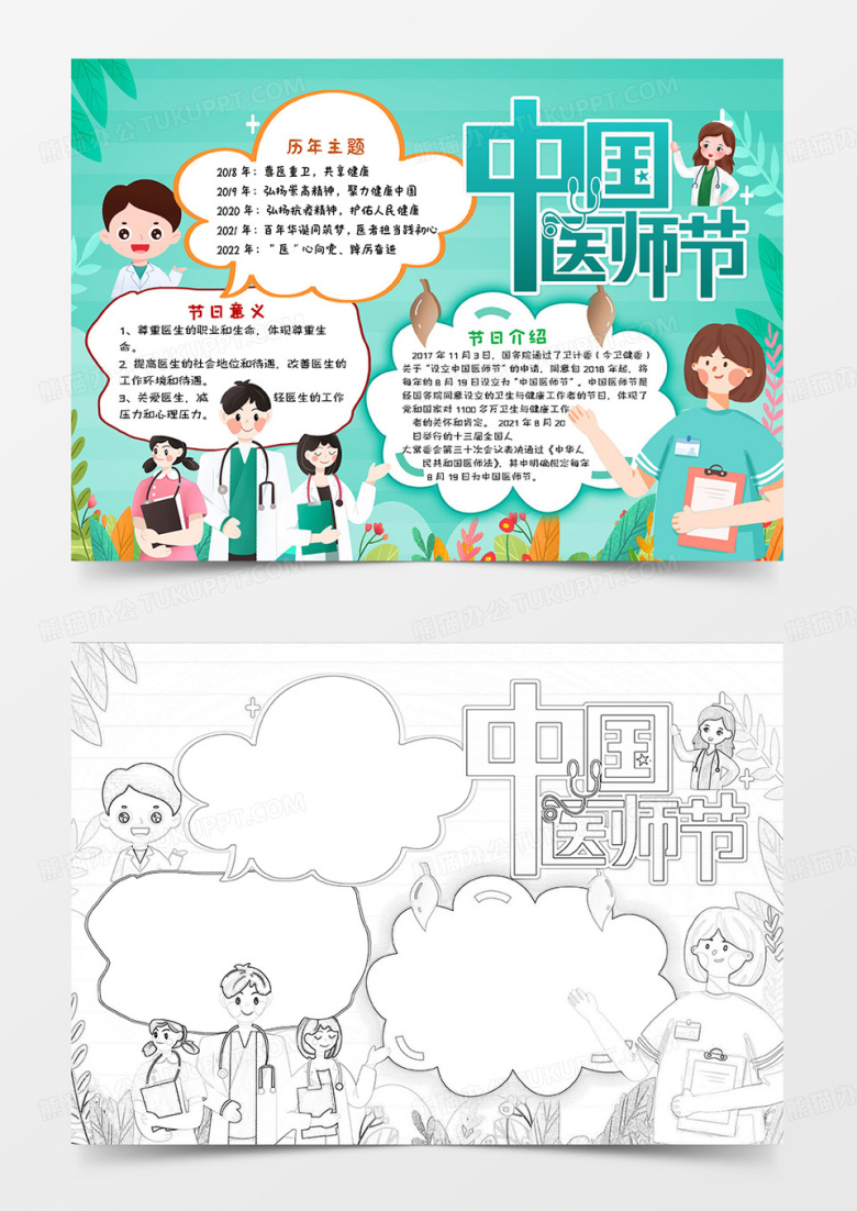 绿色卡通中国医师节小报手抄报word模板
