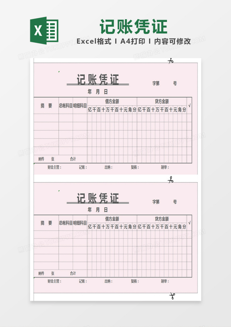 粉色简约记账凭证表excel模版