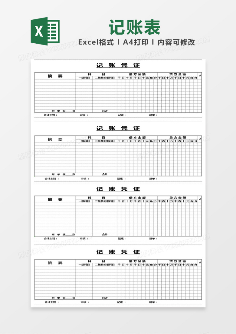 白色简约记账凭证表excel模版