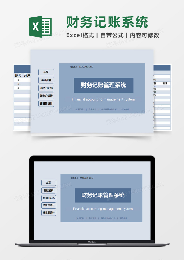 蓝色简约财务记账管理系统excel模版