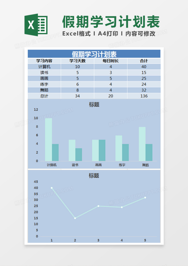  蓝色 简约假期学习计划表excel模版 